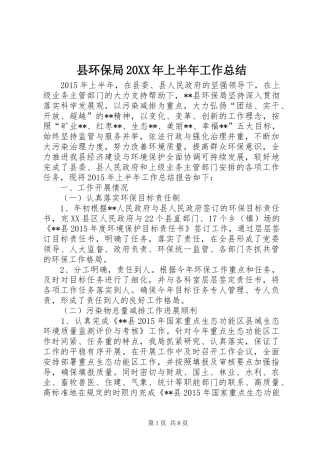 县环保局20XX年上半年工作总结
