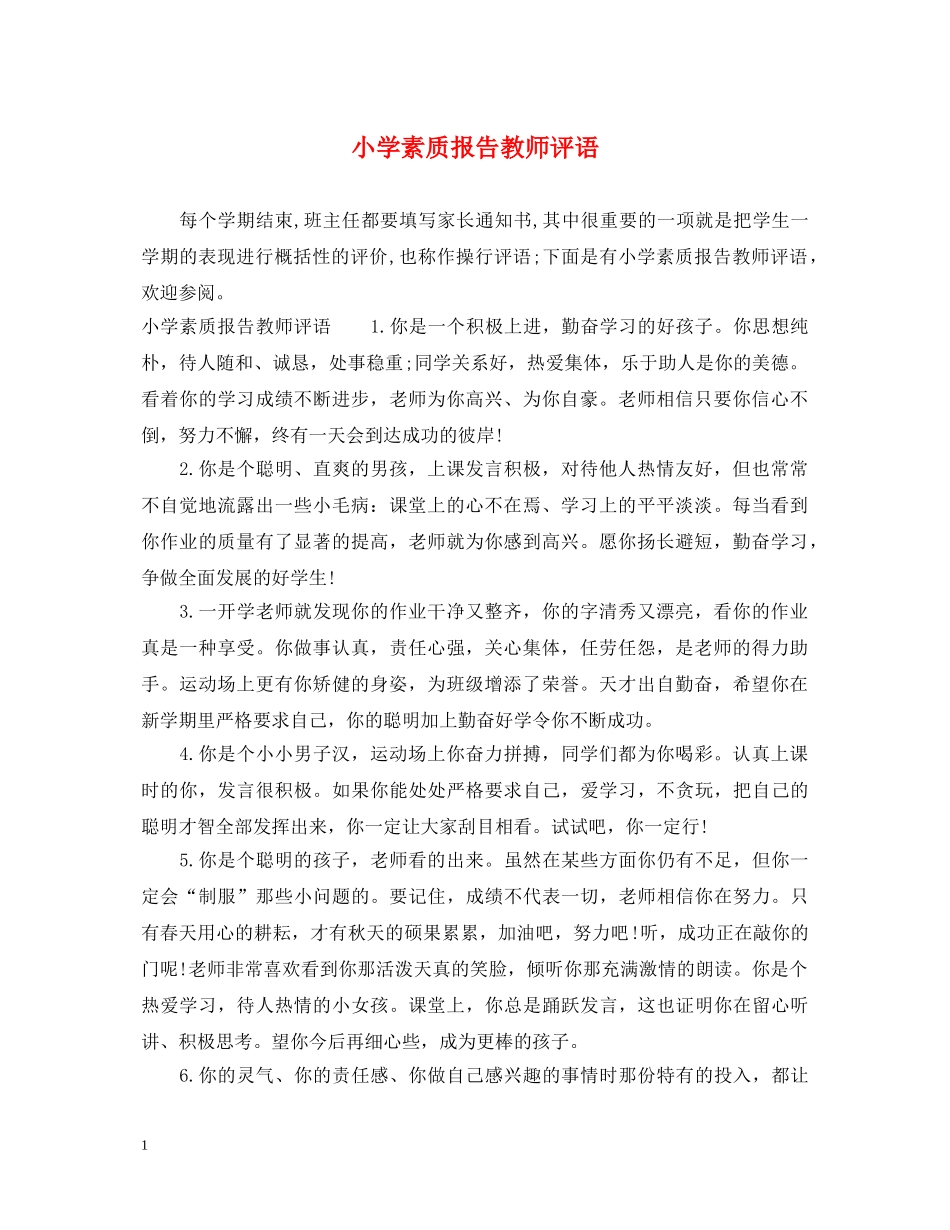 小学素质报告教师评语 _第1页
