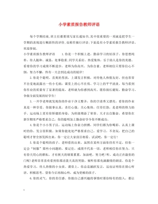小学素质报告教师评语 