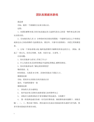 团队拓展破冰游戏 