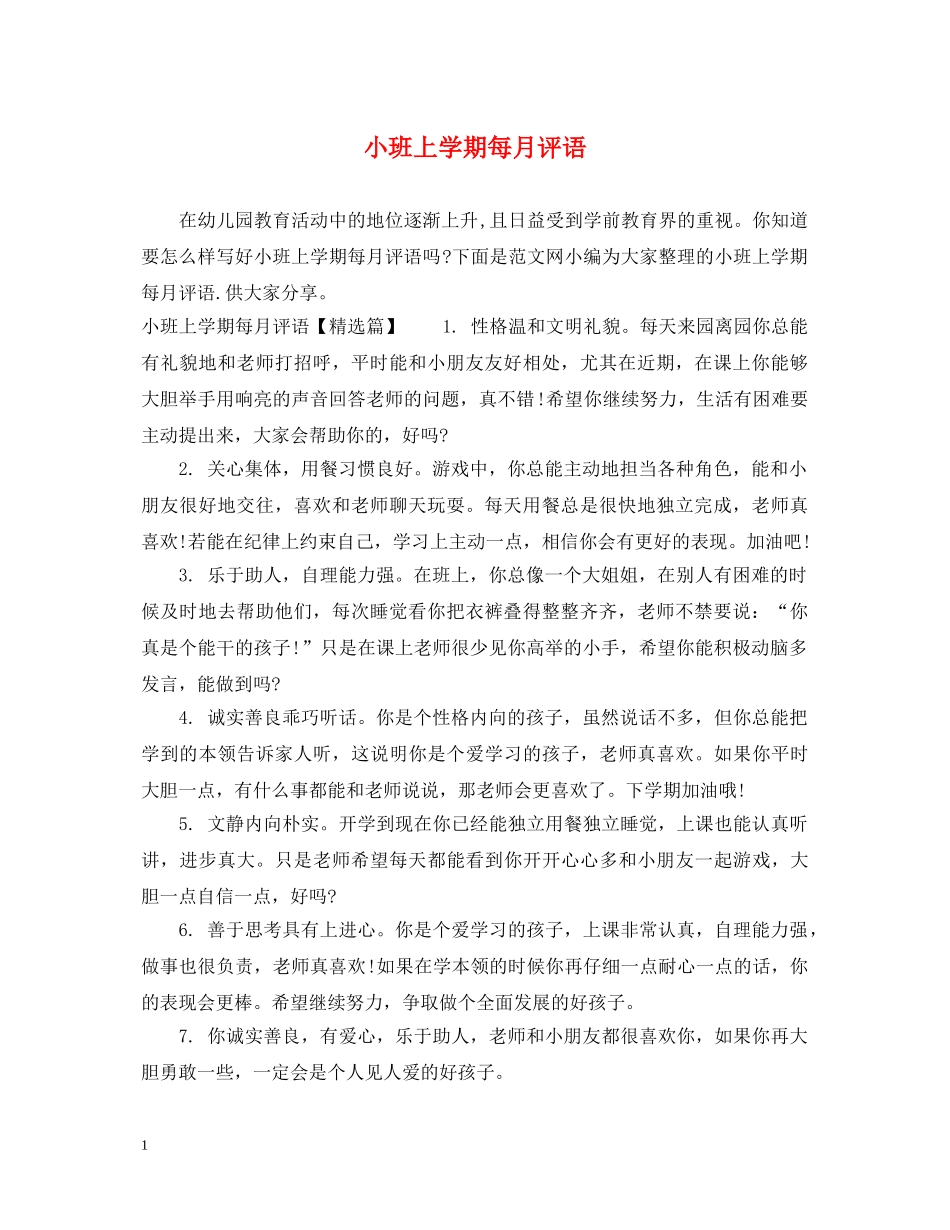 小班上学期每月评语 _第1页