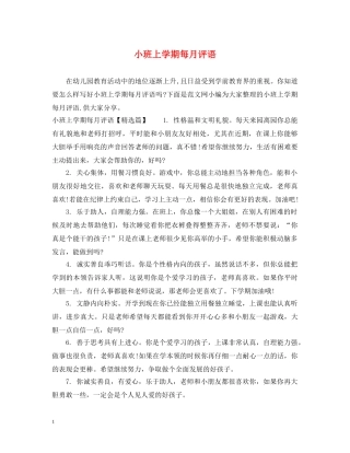 小班上学期每月评语 