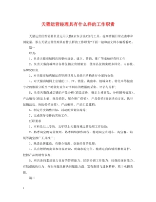 天猫运营经理具有什么样的工作职责 