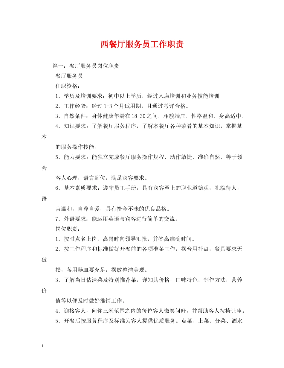 西餐厅服务员工作职责 _第1页