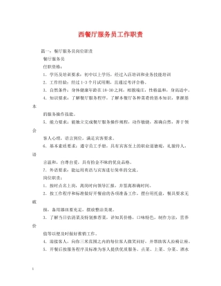 西餐厅服务员工作职责 