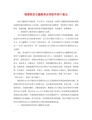 想要抓实主题教育必须把牢四个重点 