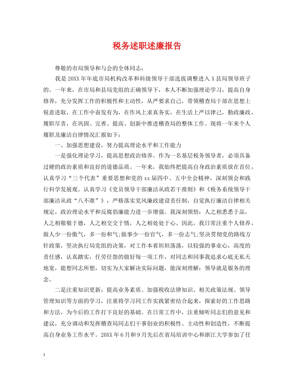 税务述职述廉报告 _第1页