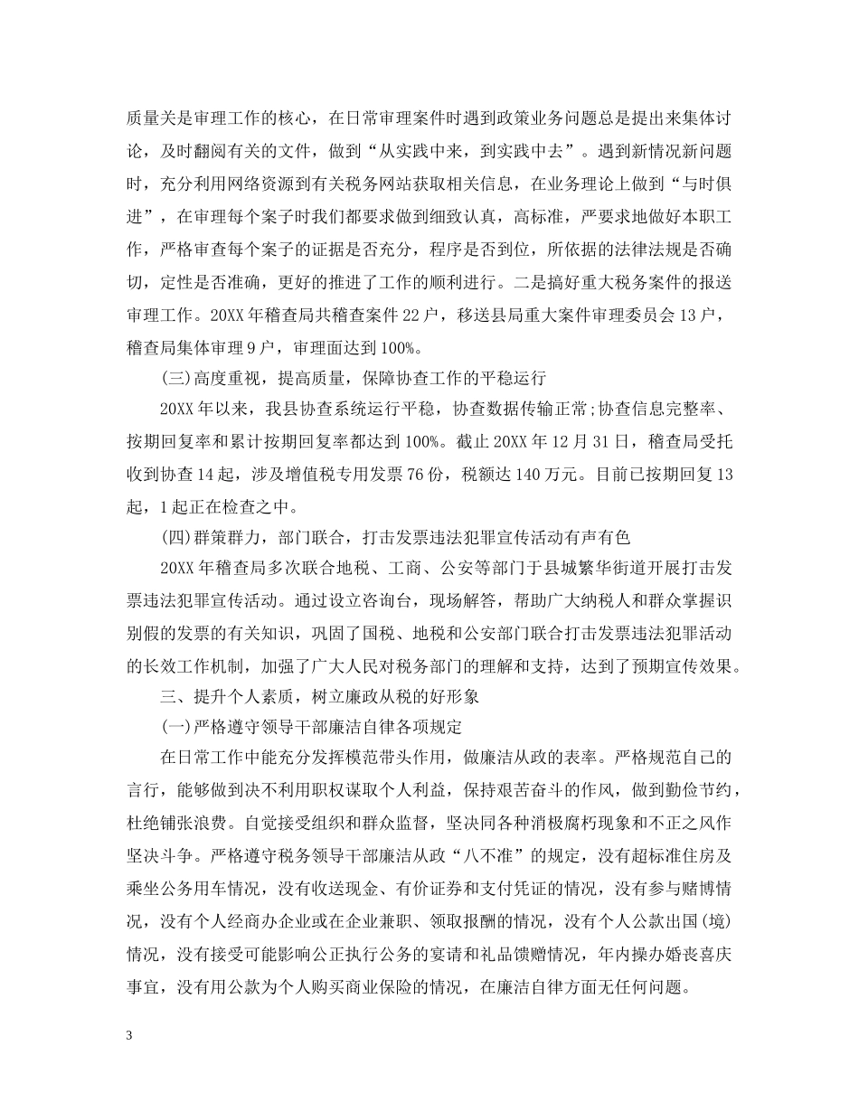 税务述职述廉报告 _第3页