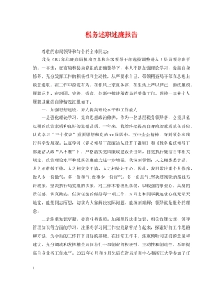 税务述职述廉报告 