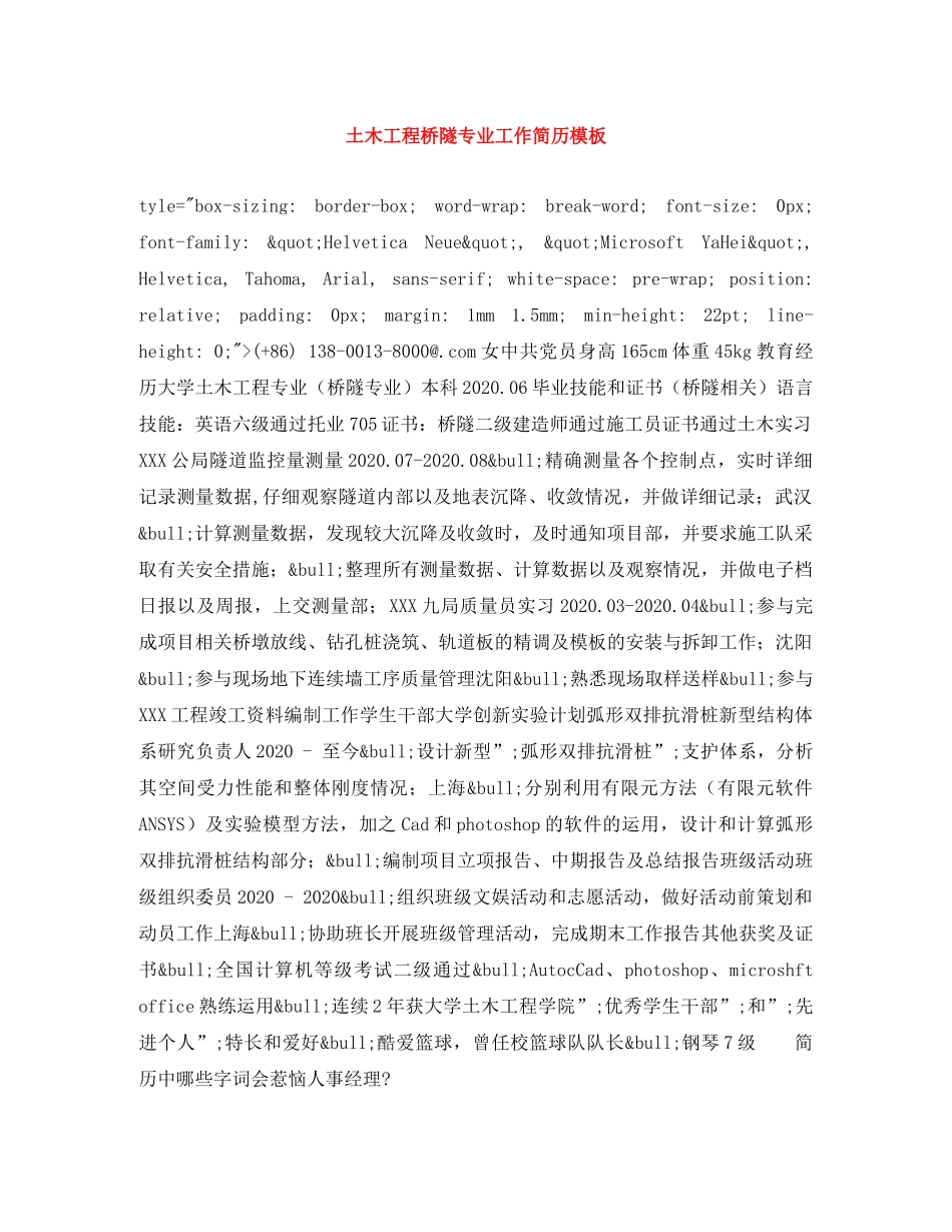 土木工程桥隧专业工作简历模板 _第1页