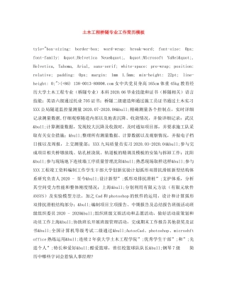 土木工程桥隧专业工作简历模板 