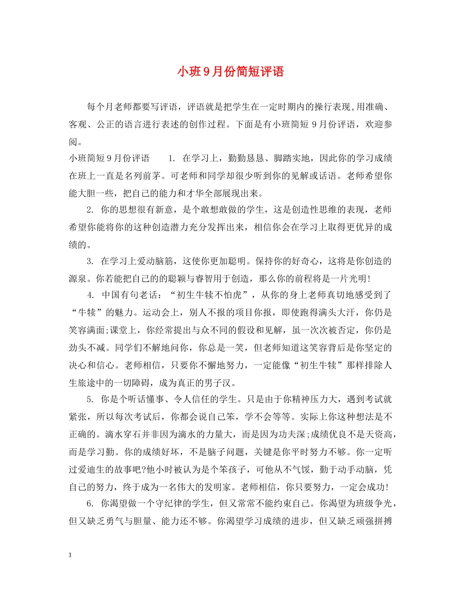 小班9月份简短评语 _第1页