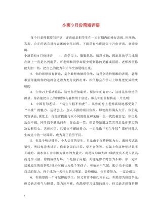 小班9月份简短评语 