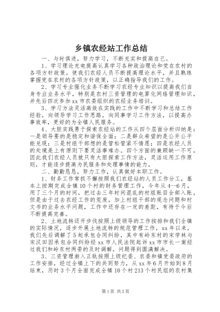 乡镇农经站工作总结 