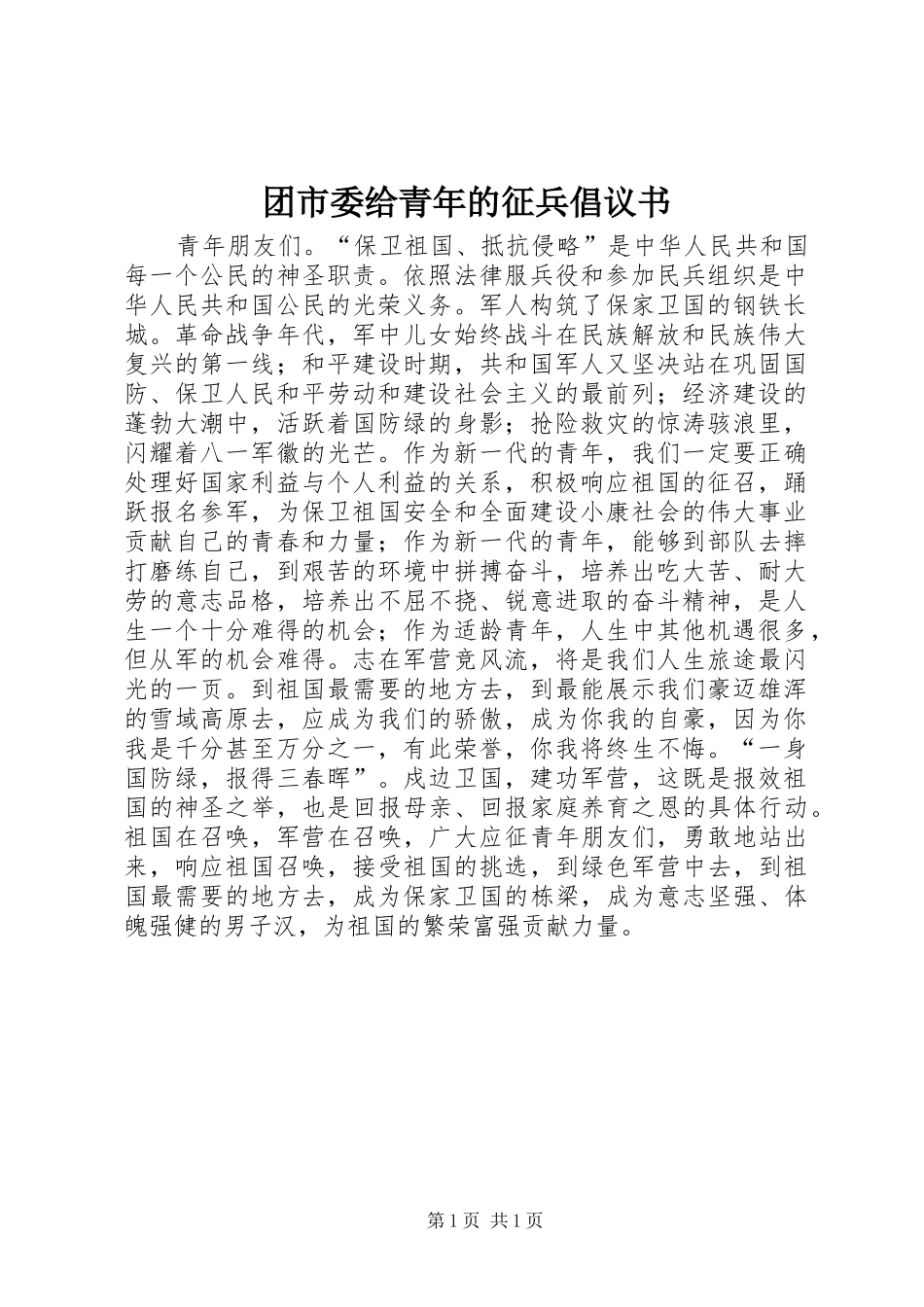 团市委给青年的征兵倡议书_第1页