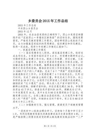 乡委员会202X年工作总结