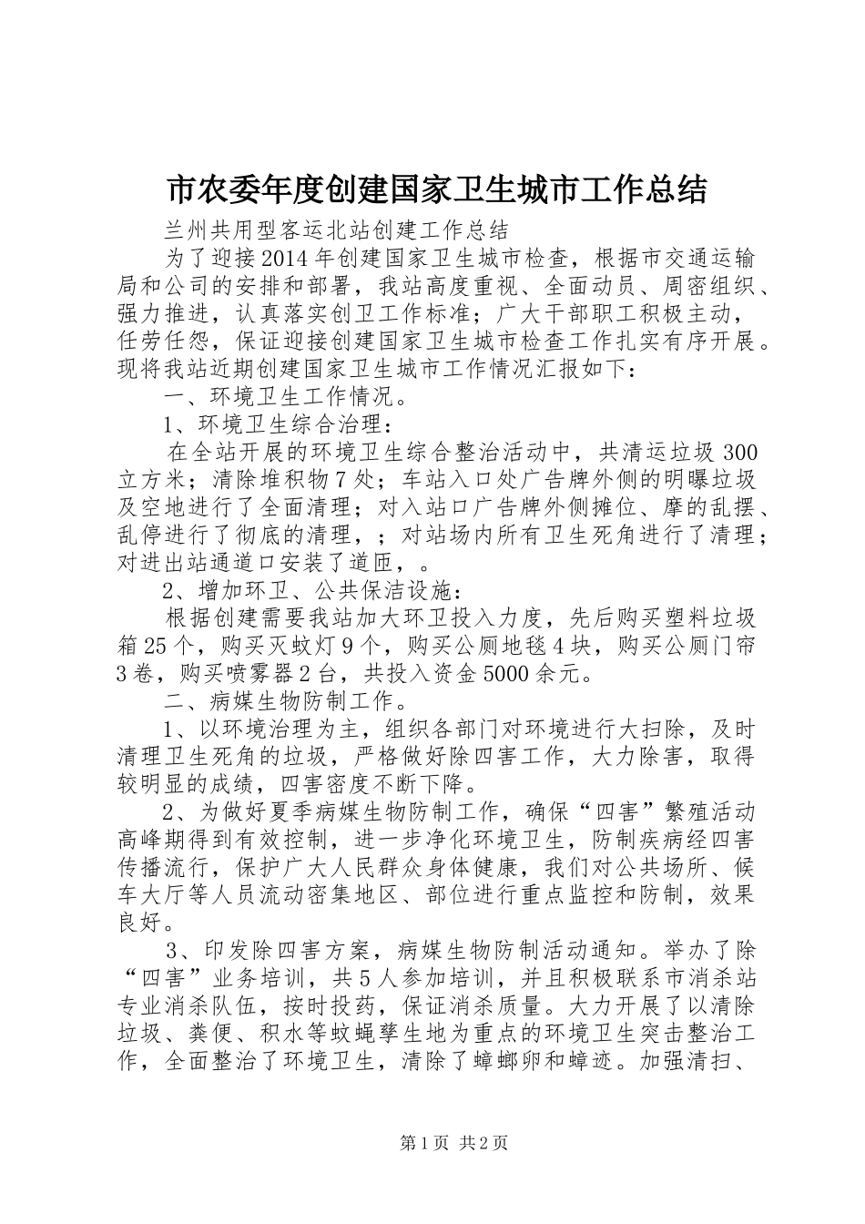 市农委年度创建国家卫生城市工作总结 _第1页