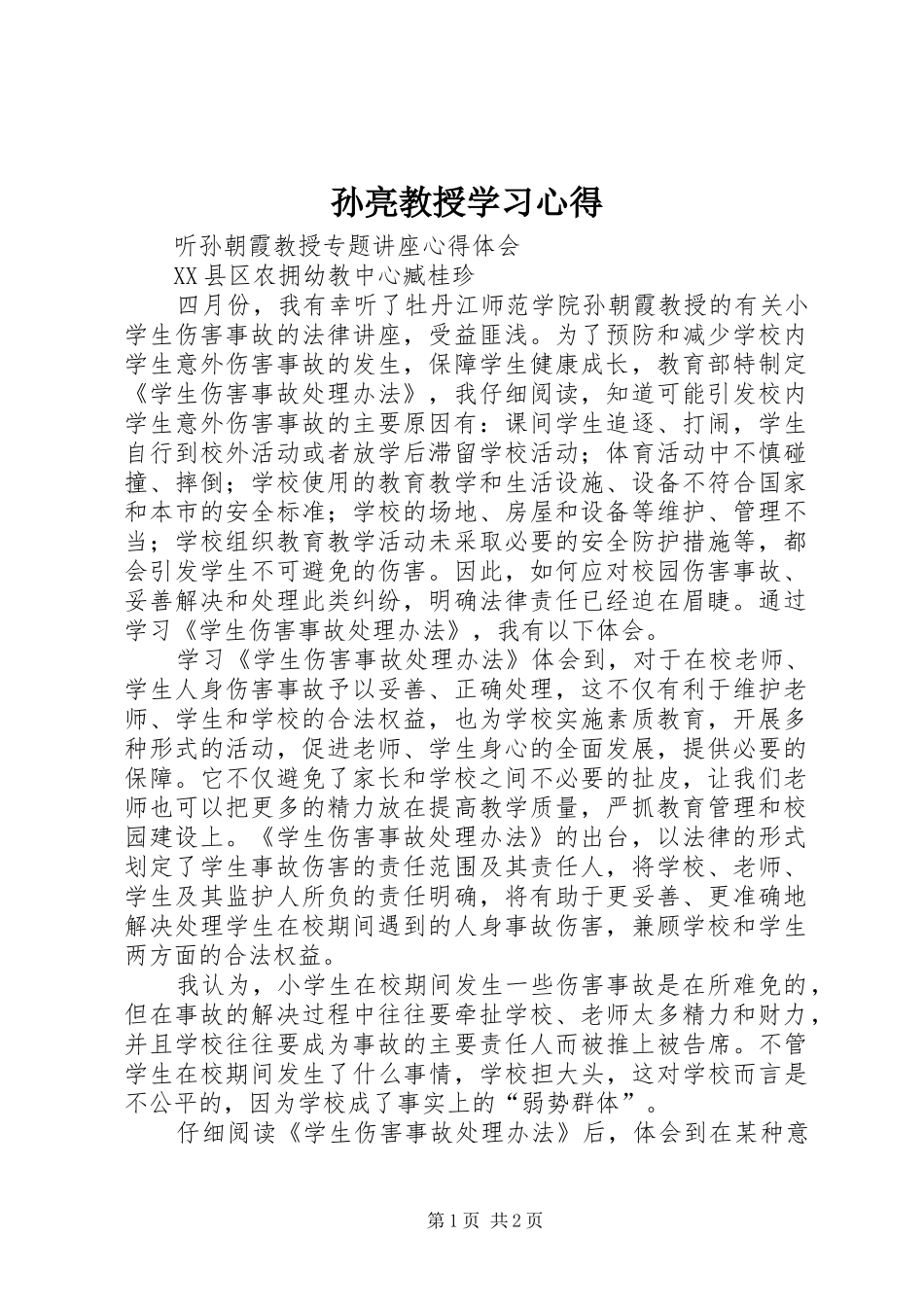 孙亮教授学习体会_第1页