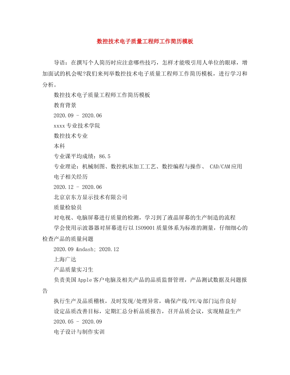 数控技术电子质量工程师工作简历模板 _第1页