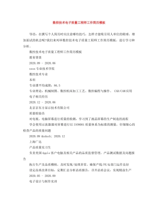 数控技术电子质量工程师工作简历模板 
