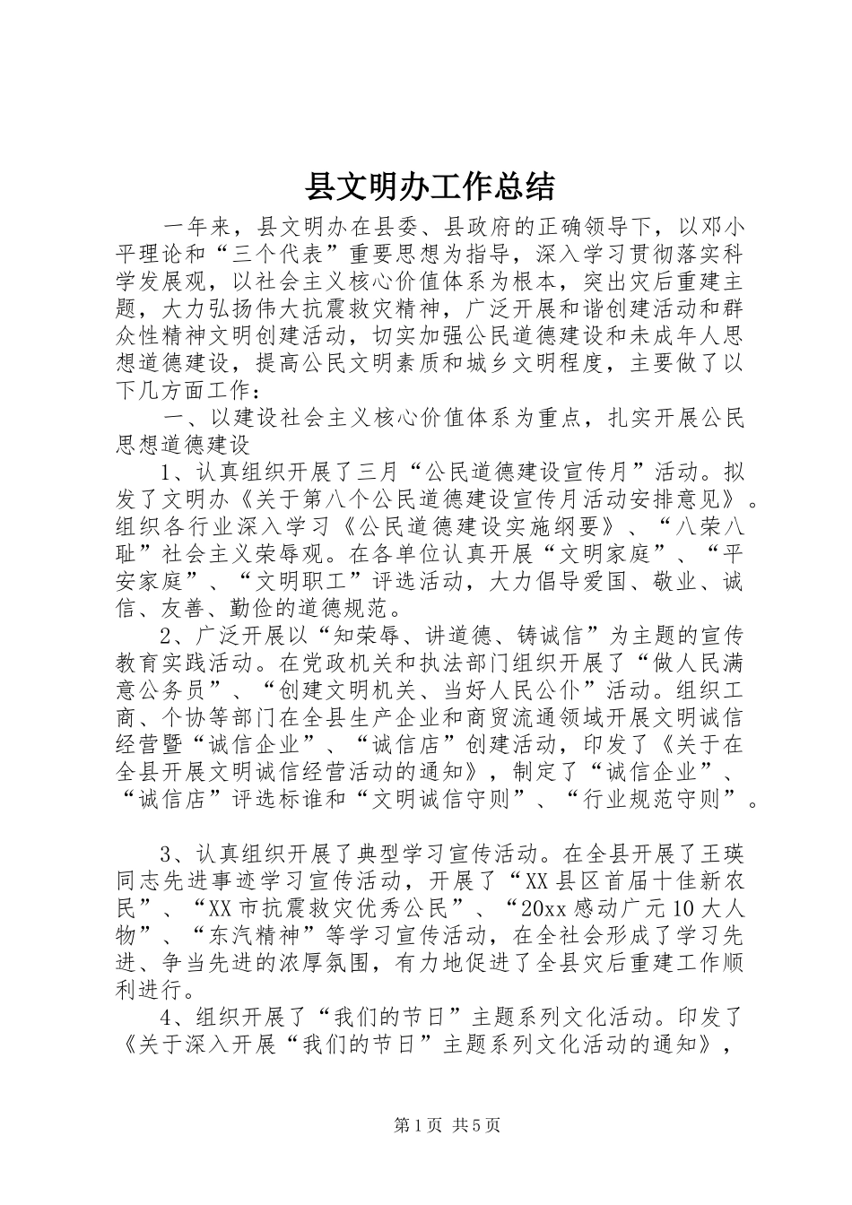县文明办工作总结 _第1页