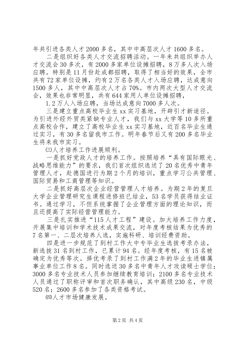 市人事局20XX年工作总结_第2页