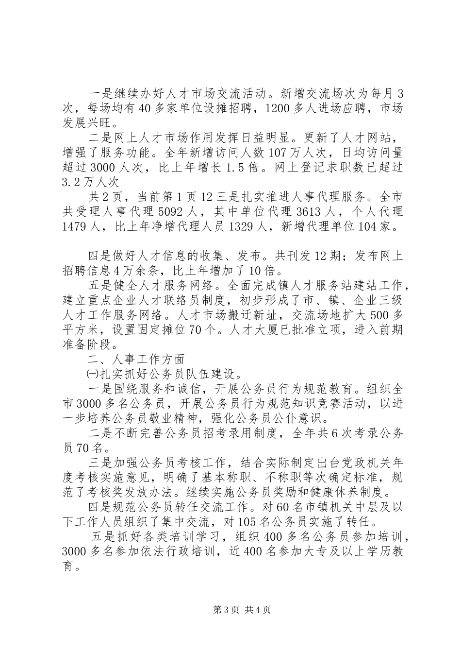 市人事局20XX年工作总结_第3页