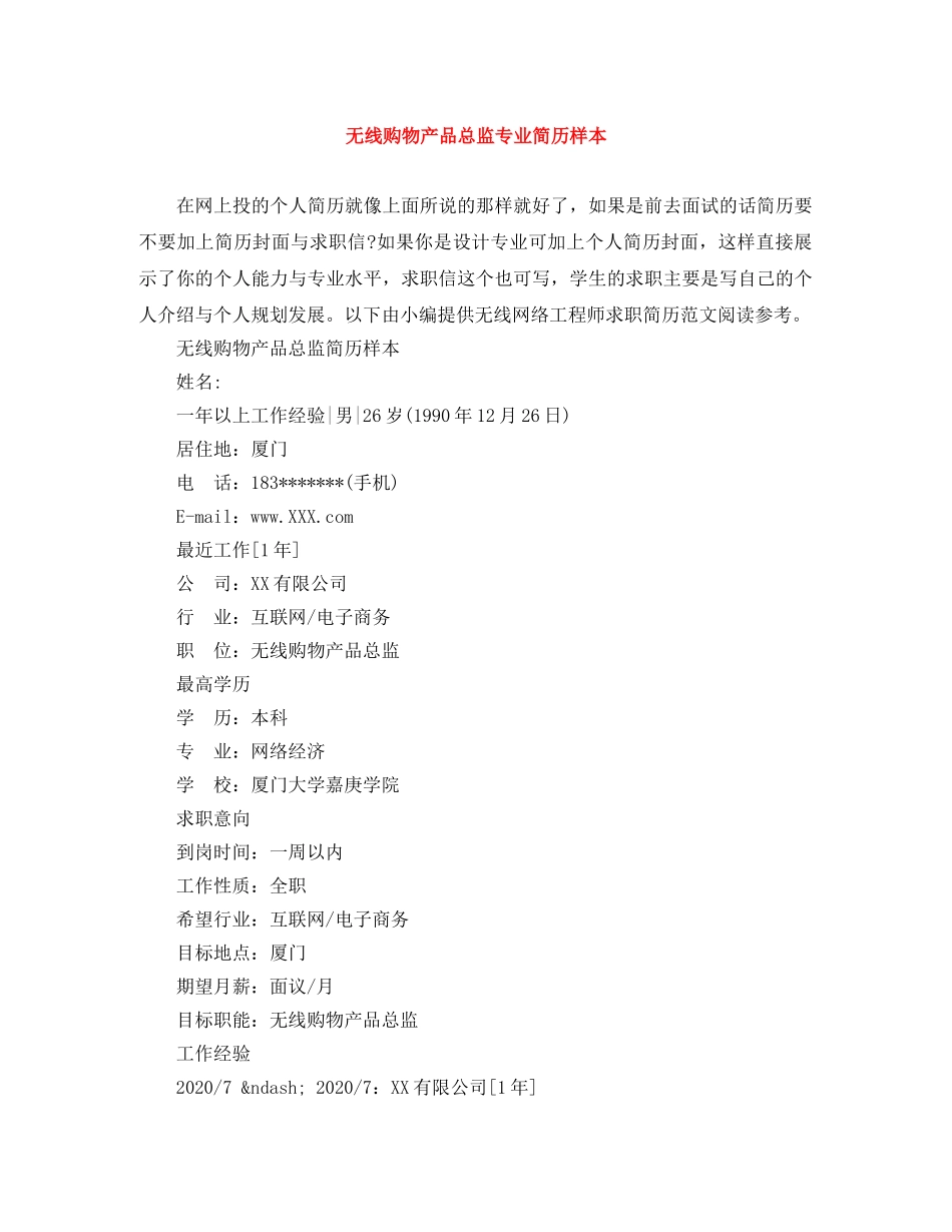 无线购物产品总监专业简历样本 _第1页