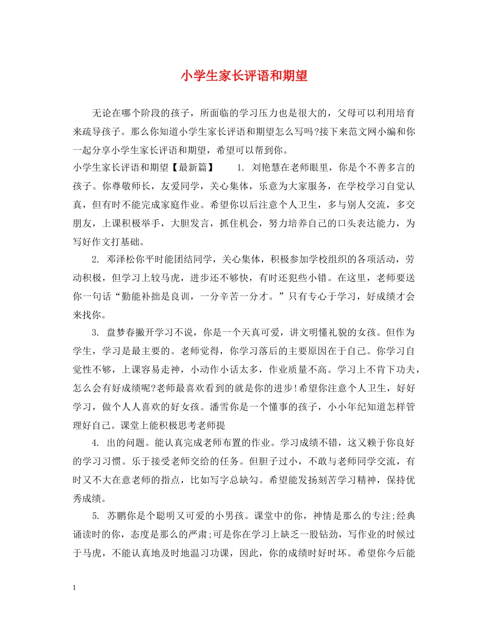 小学生家长评语和期望 _第1页