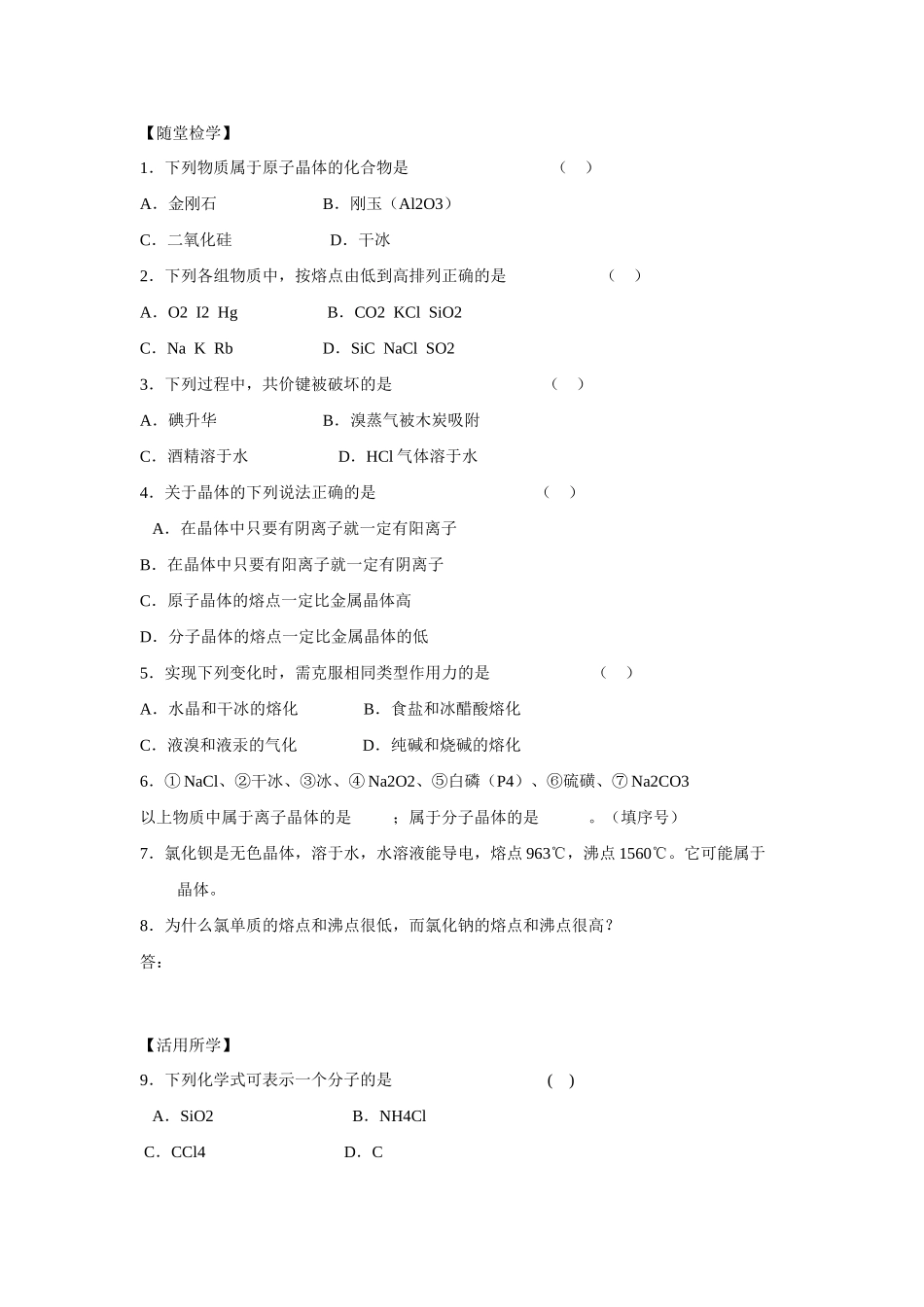高中化学：1.3.3 不同类型的晶体 学案苏教版必修2_第3页