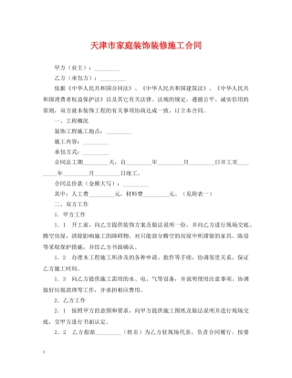 天津市家庭装饰装修施工合同 