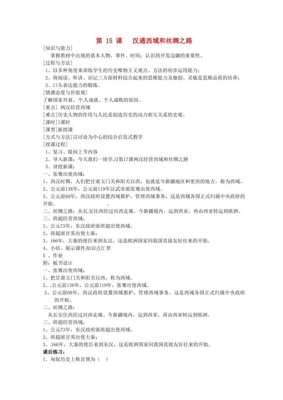 2014七年级历史上册 第15课 汉通西域和丝绸之路教案 （新版）新人教版_第1页