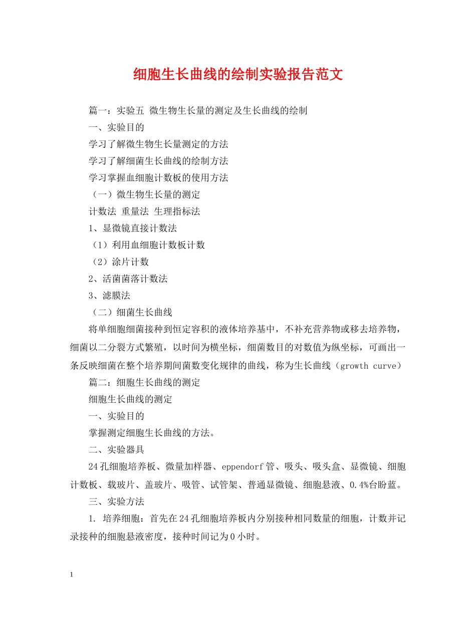 细胞生长曲线的绘制实验报告范文 _第1页