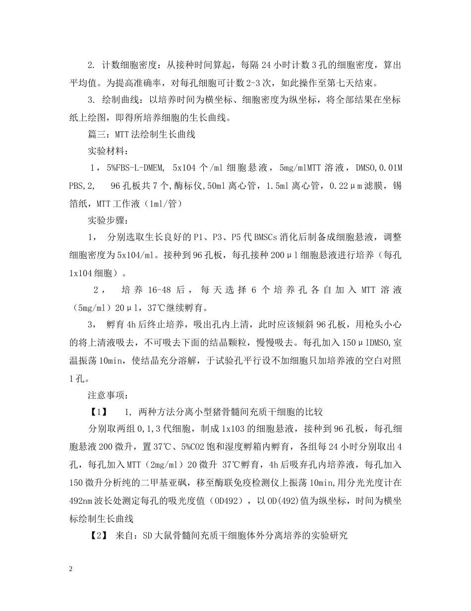 细胞生长曲线的绘制实验报告范文 _第2页