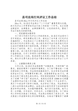 县司法局行风评议工作总结 
