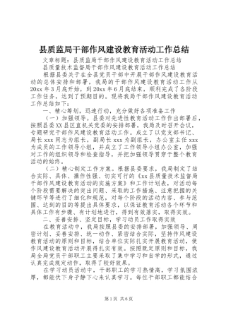 县质监局干部作风建设教育活动工作总结 