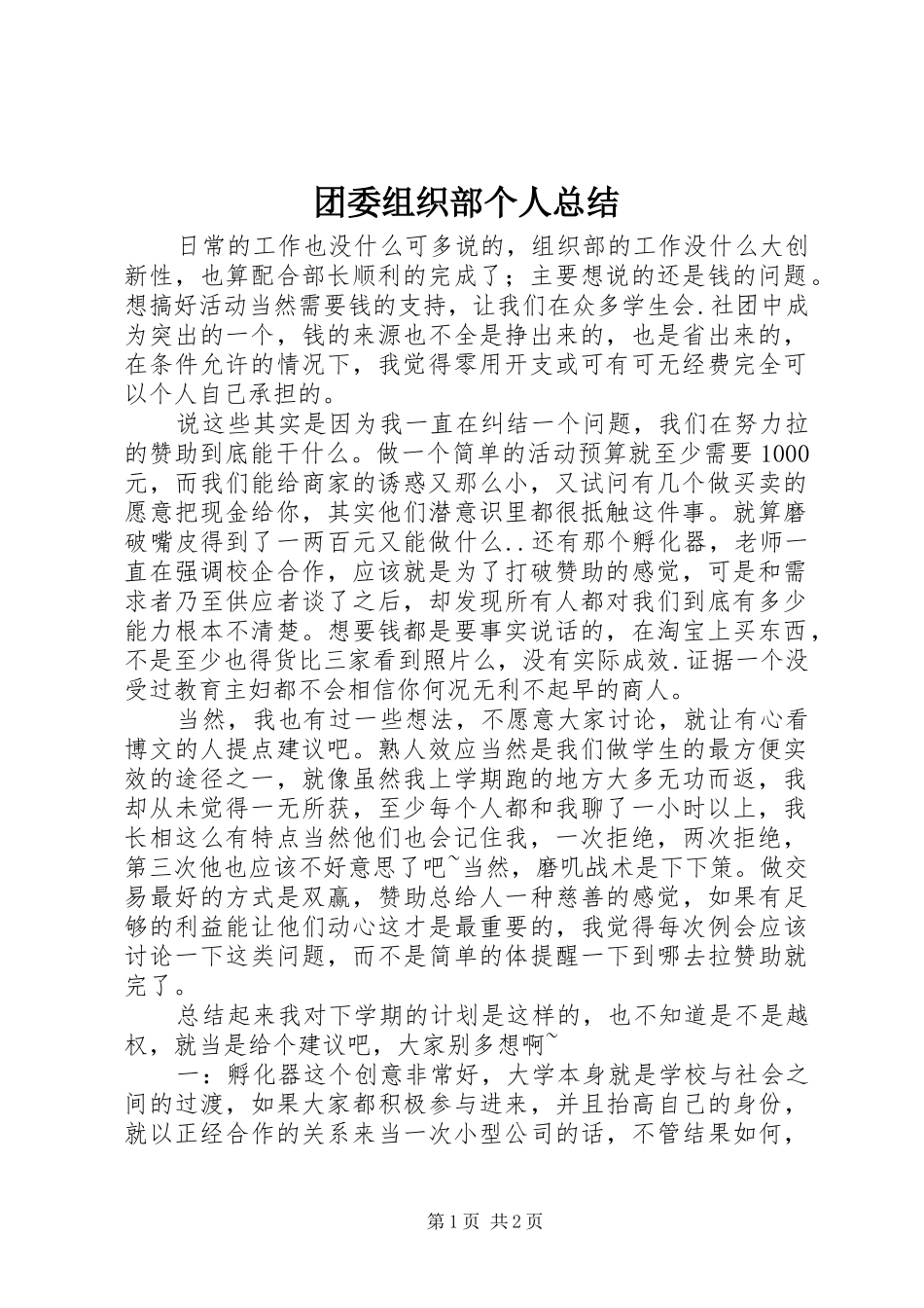 团委组织部个人总结 _第1页