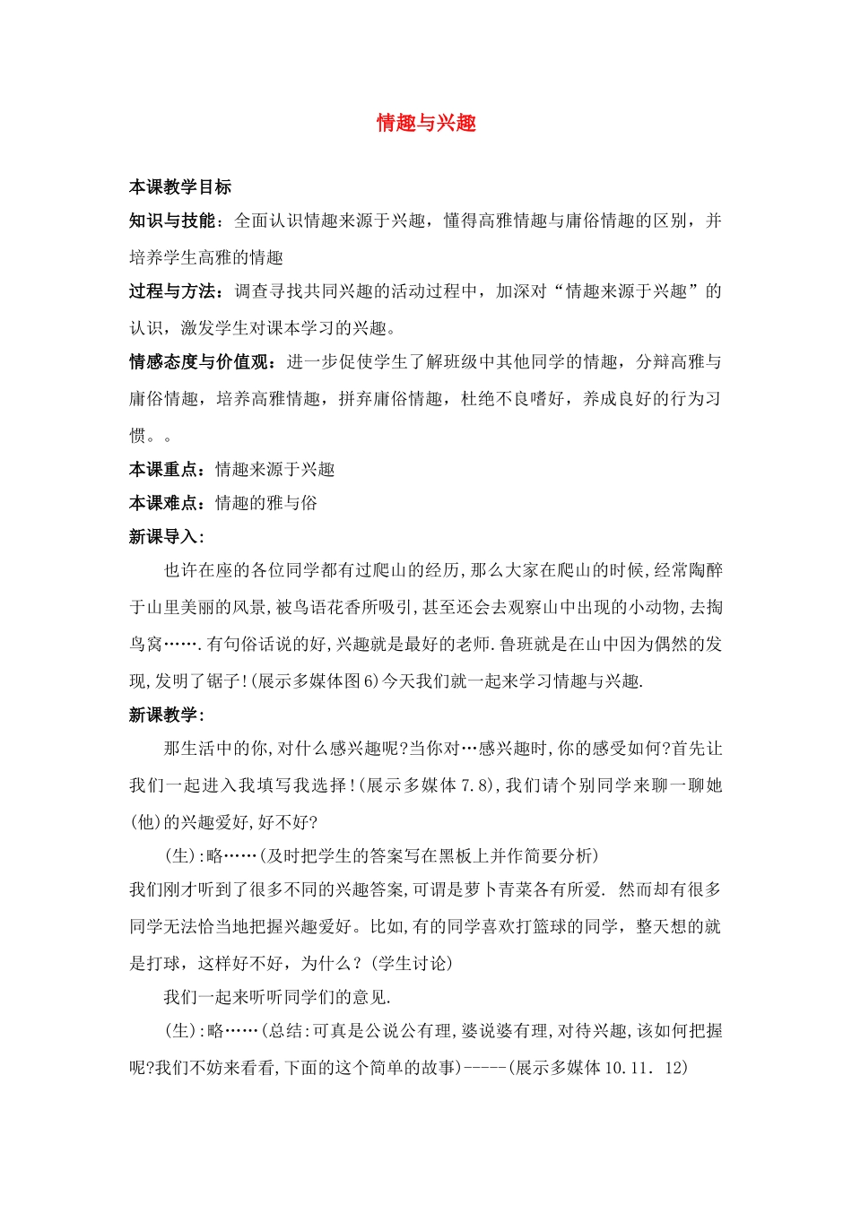 七年级政治上第三单元过富有情趣的生活第七课品位生活情趣与兴趣追寻高雅生活教学设计人教版教材_第1页