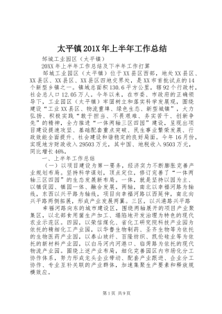 太平镇202X年上半年工作总结
