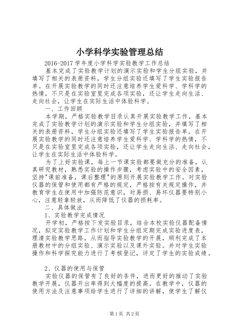 小学科学实验管理总结 _第1页