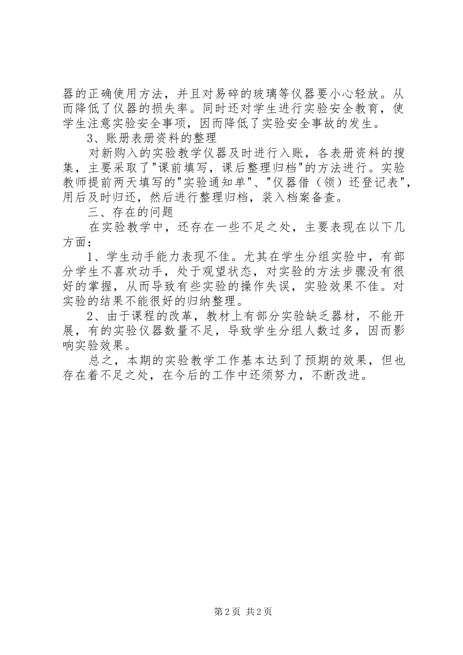 小学科学实验管理总结 _第2页