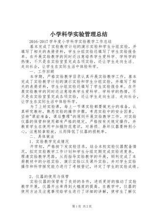小学科学实验管理总结 