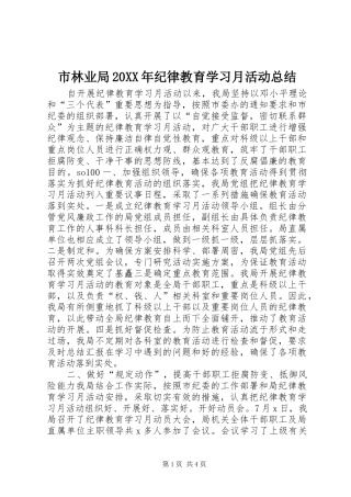 市林业局20XX年纪律教育学习月活动总结