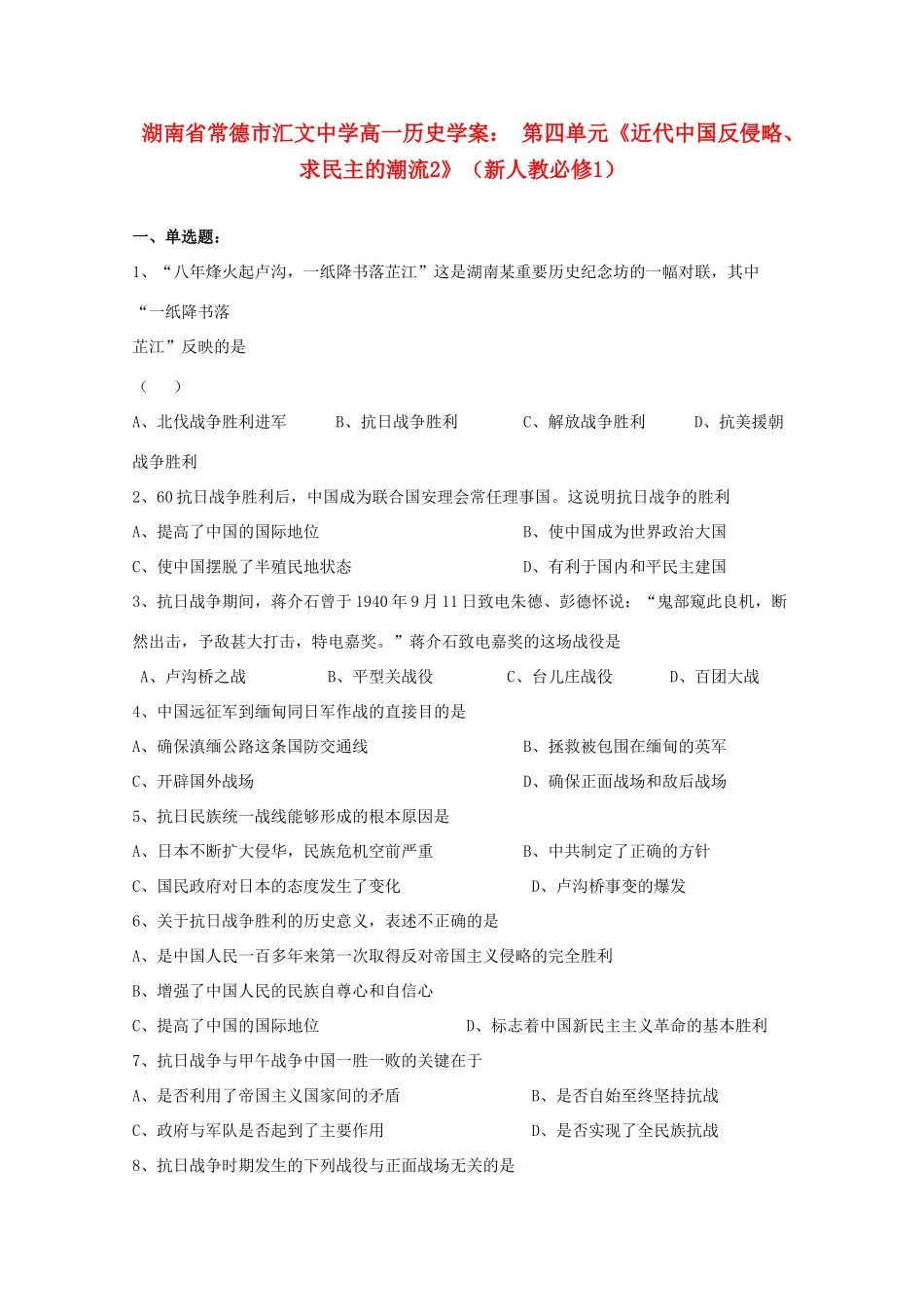 湖南省常德市汇文中学高中历史 第四单元《近代中国反侵略、求民主的潮流2》学案 新人教版必修1_第1页
