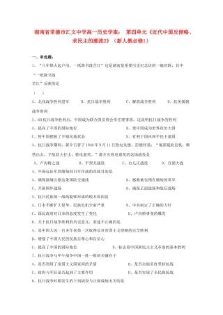 湖南省常德市汇文中学高中历史 第四单元《近代中国反侵略、求民主的潮流2》学案 新人教版必修1