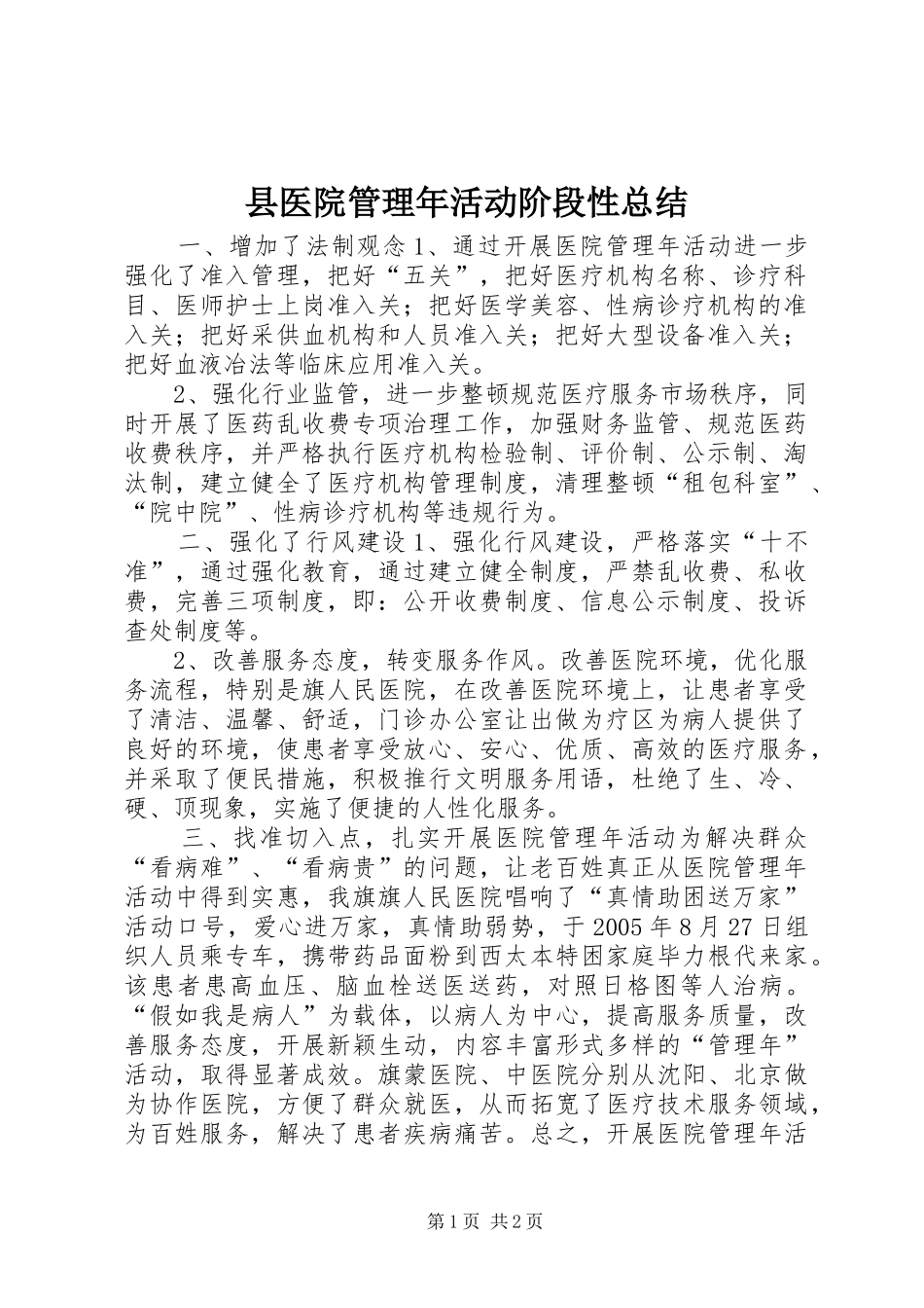 县医院管理年活动阶段性总结 _第1页