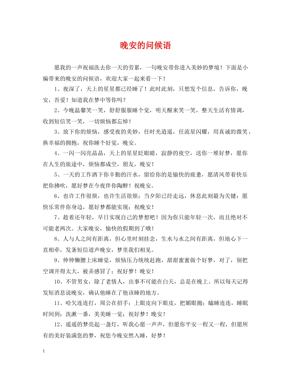 晚安的问候语 _第1页