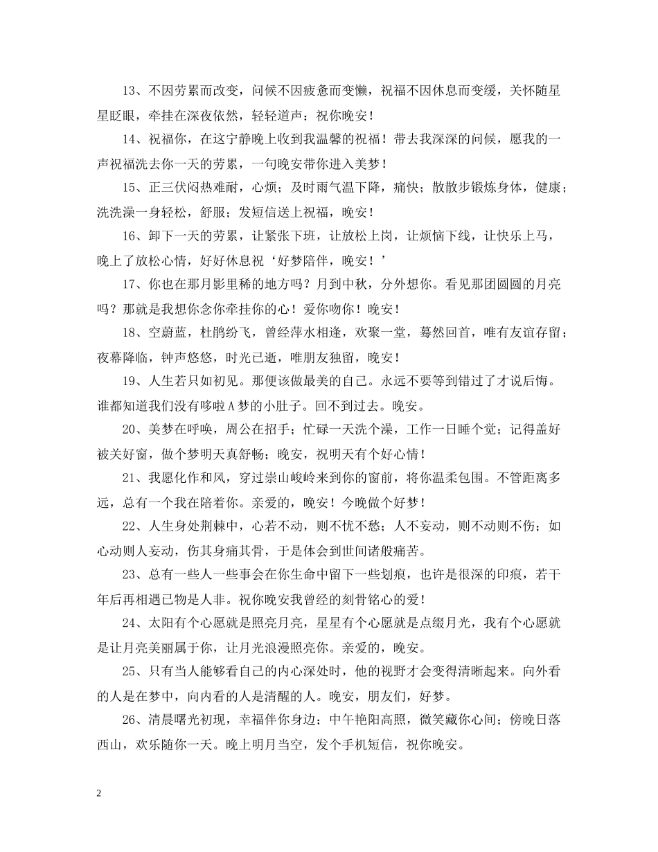 晚安的问候语 _第2页