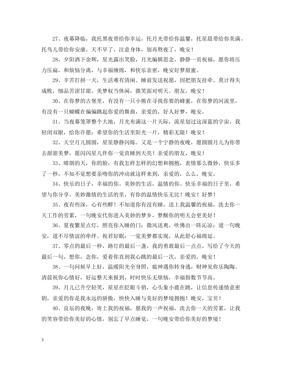 晚安的问候语 _第3页