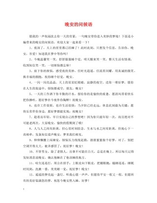 晚安的问候语 